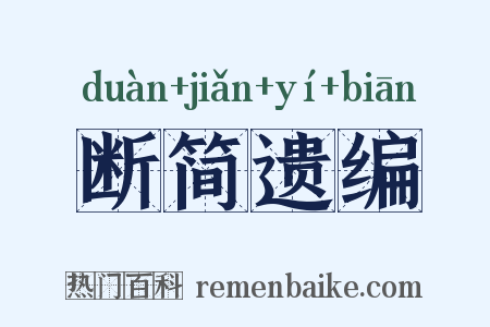 断简遗编是什么意思的图片